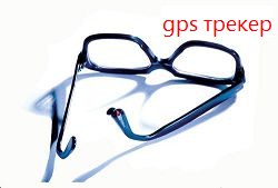 gps трекер для смартфонов
